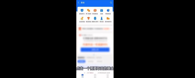 支付宝的基金怎么转出来?