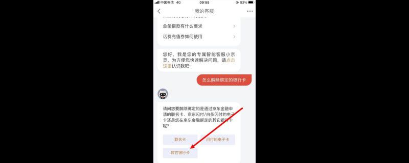京东金融解绑银行卡在哪里
