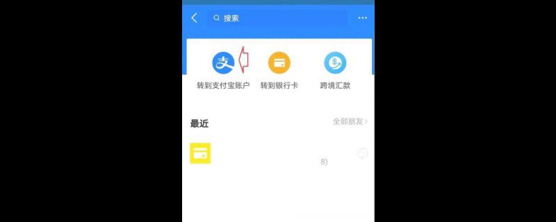 支付宝怎样转账