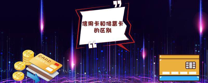 信用卡和储蓄卡的区别