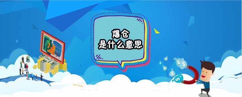 爆仓是什么意思?