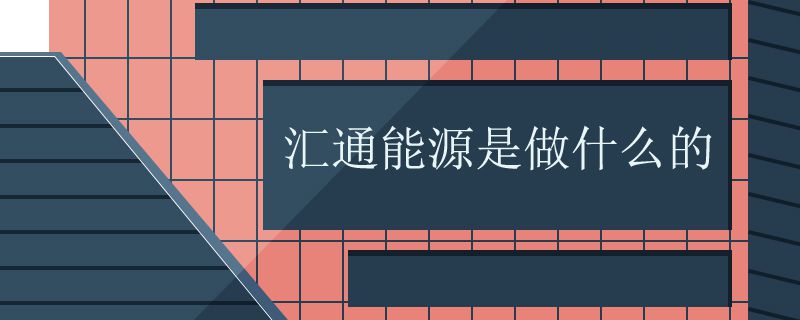 汇通能源是做什么的
