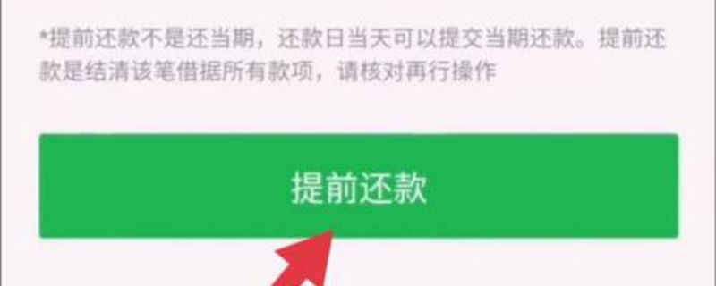 360贷款怎么提前还全款