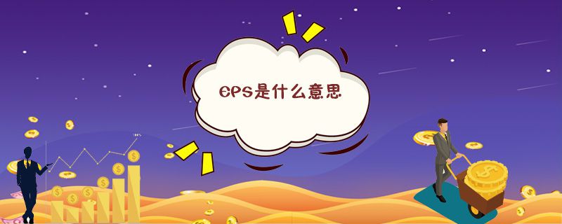 EPS是什么意思