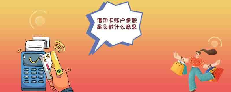 信用卡账户余额是负数什么意思