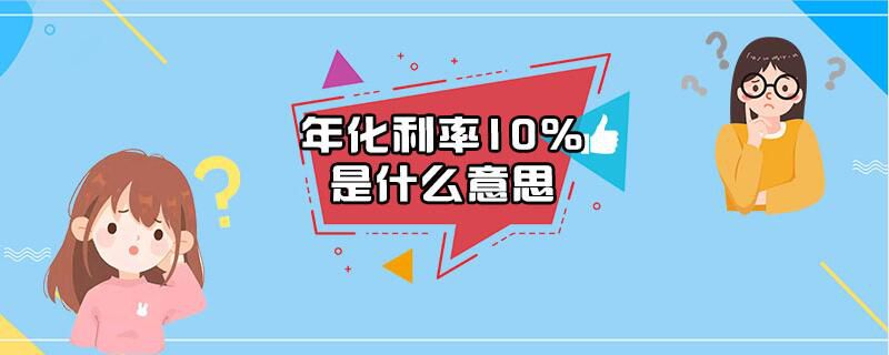 年化利率10%是什么意思