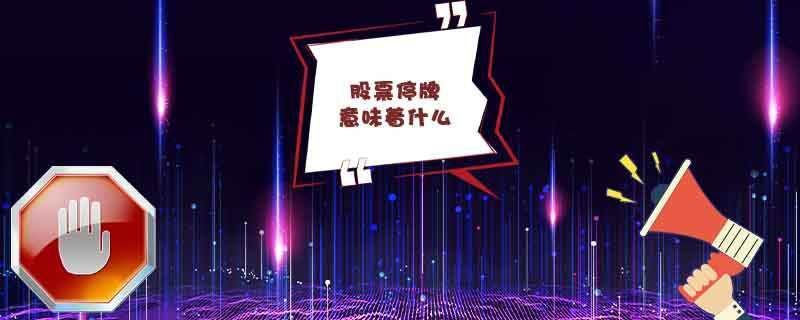 股票停牌意味着什么