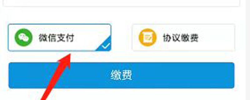 农村合作医疗手机怎么在微信上缴费