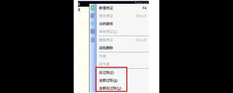 金蝶反过账的操作步骤