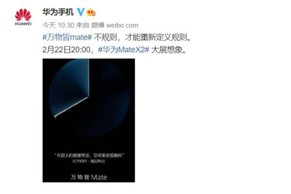 华为MateX2什么时候发布 搭载麒麟9000处理器下周一发布