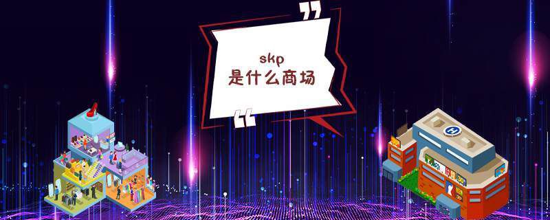 skp是什么商场