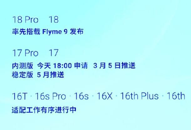 flyme9适配机型名单有哪些 新系统升级名单介绍