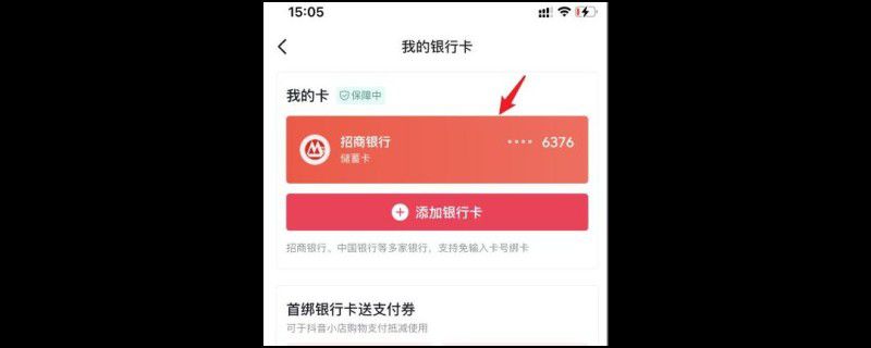 抖音提现银行卡怎么解绑