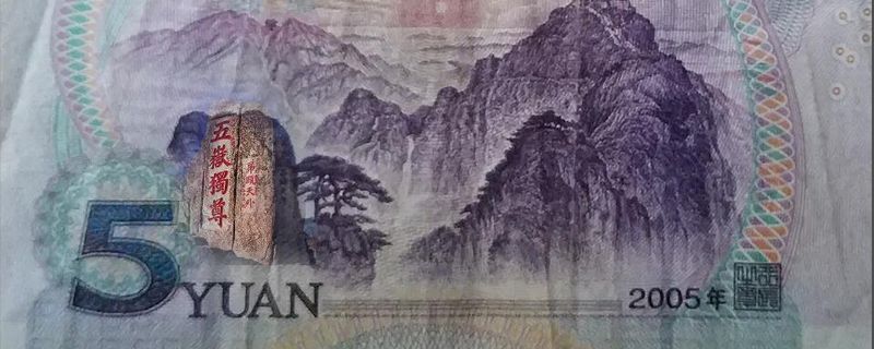 5元纸币背面图案是哪