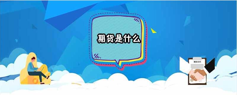 期货是什么