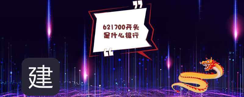 621700开头是什么银行