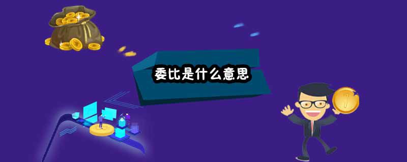 委比是什么意思