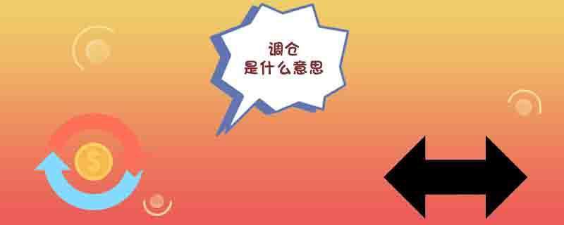 调仓是什么意思