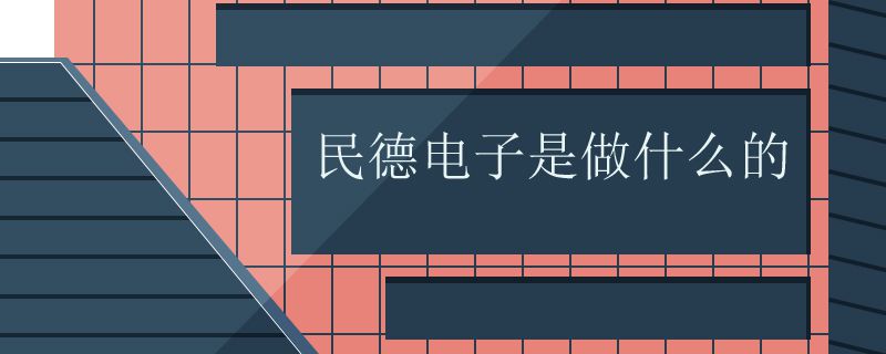 民德电子是做什么的