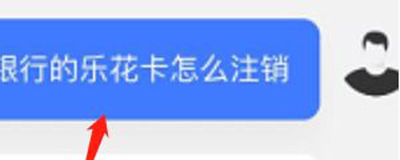 南京银行乐卡怎么注销