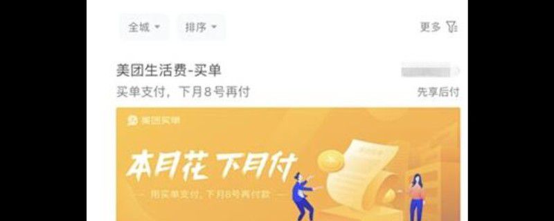 美团生活费买单是什么意思