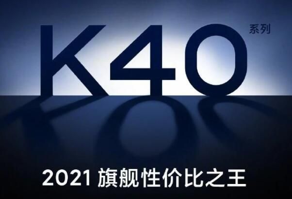 红米k40支持5g吗 号称2021年性价比之王