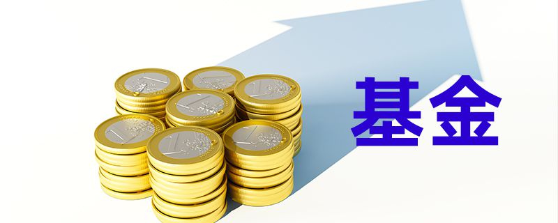 基金连续跌了10天怎么办