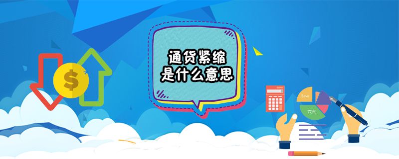通货紧缩是什么意思