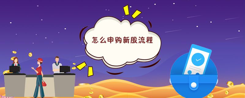 怎么申购新股流程