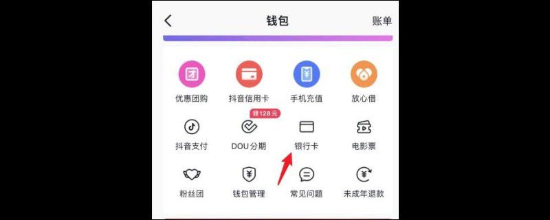 抖音提现银行卡怎么解绑