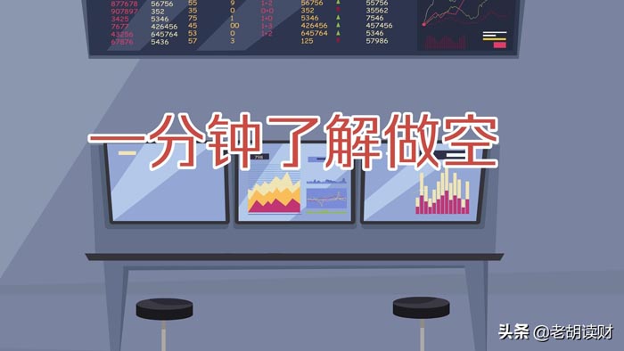 什么是股票做空？