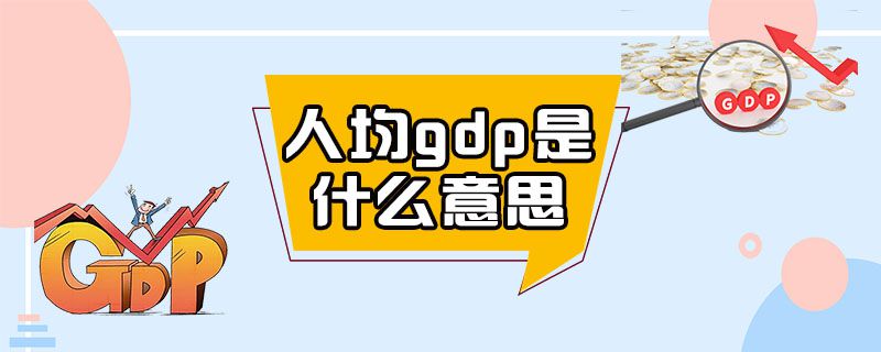 人均gdp是什么意思