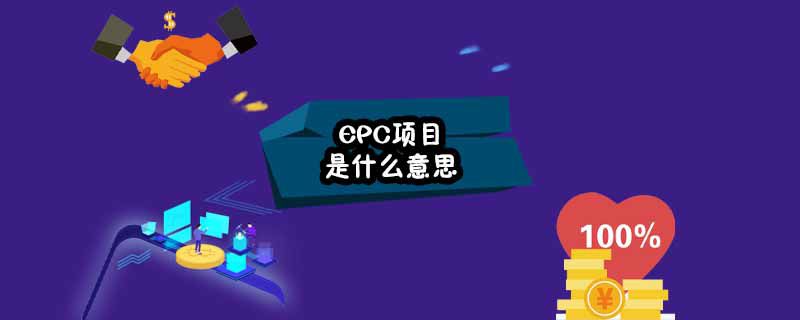 EPC是什么意思