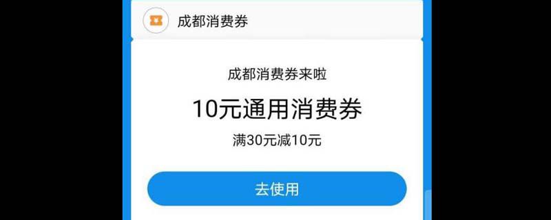成都消费券可以在哪里使用