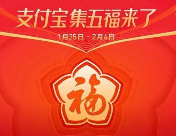 支付宝集五福来了  终极大奖为“全家福卡”