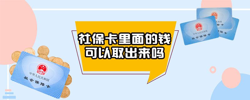 社保卡里面的钱可以取出来吗