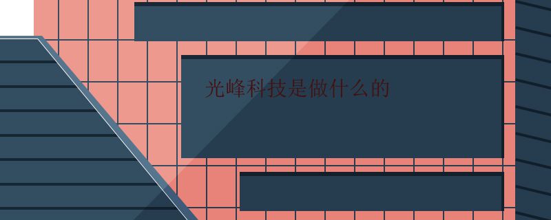 光峰科技是做什么的