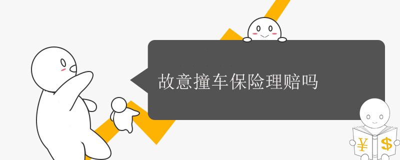 故意撞车保险理赔吗