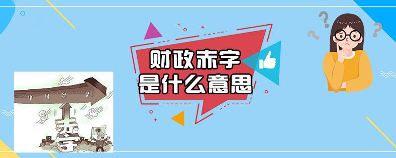 财政赤字是什么意思