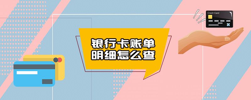 银行卡账单明细怎么查