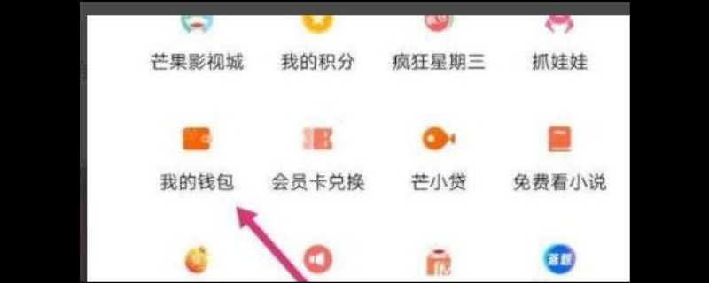 芒果tv钱包怎么解绑银行卡