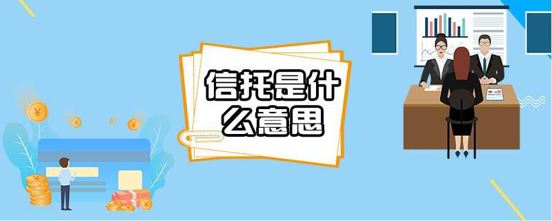 信托是什么意思