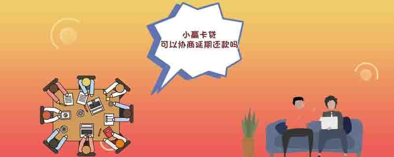 小赢卡贷可以协商延期还款吗