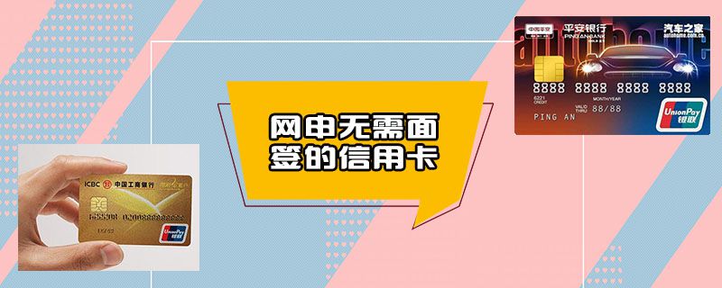 网申无需面签的信用卡
