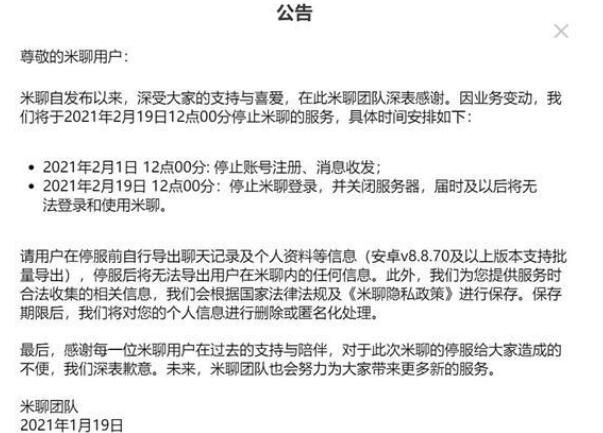 移动社交App“米聊”正式关停 曾是微信第一对手