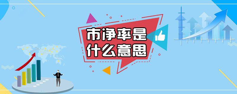 市净率是什么意思