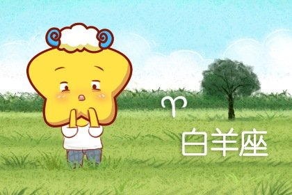 白羊男眼里射手女聪明吗 白羊男拿射手女没办法