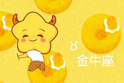 2023年金牛座桃花运3月运程详解  运势发展建议