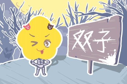 双子座2023年桃花运3月情况  好桃花微乎其微
