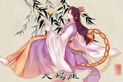 天秤座天蝎座哪个受欢迎 天蝎男把心给天秤女
